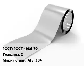 Лента нержавеющая ГОСТ 4986-79х2 Сталь: AISI 304